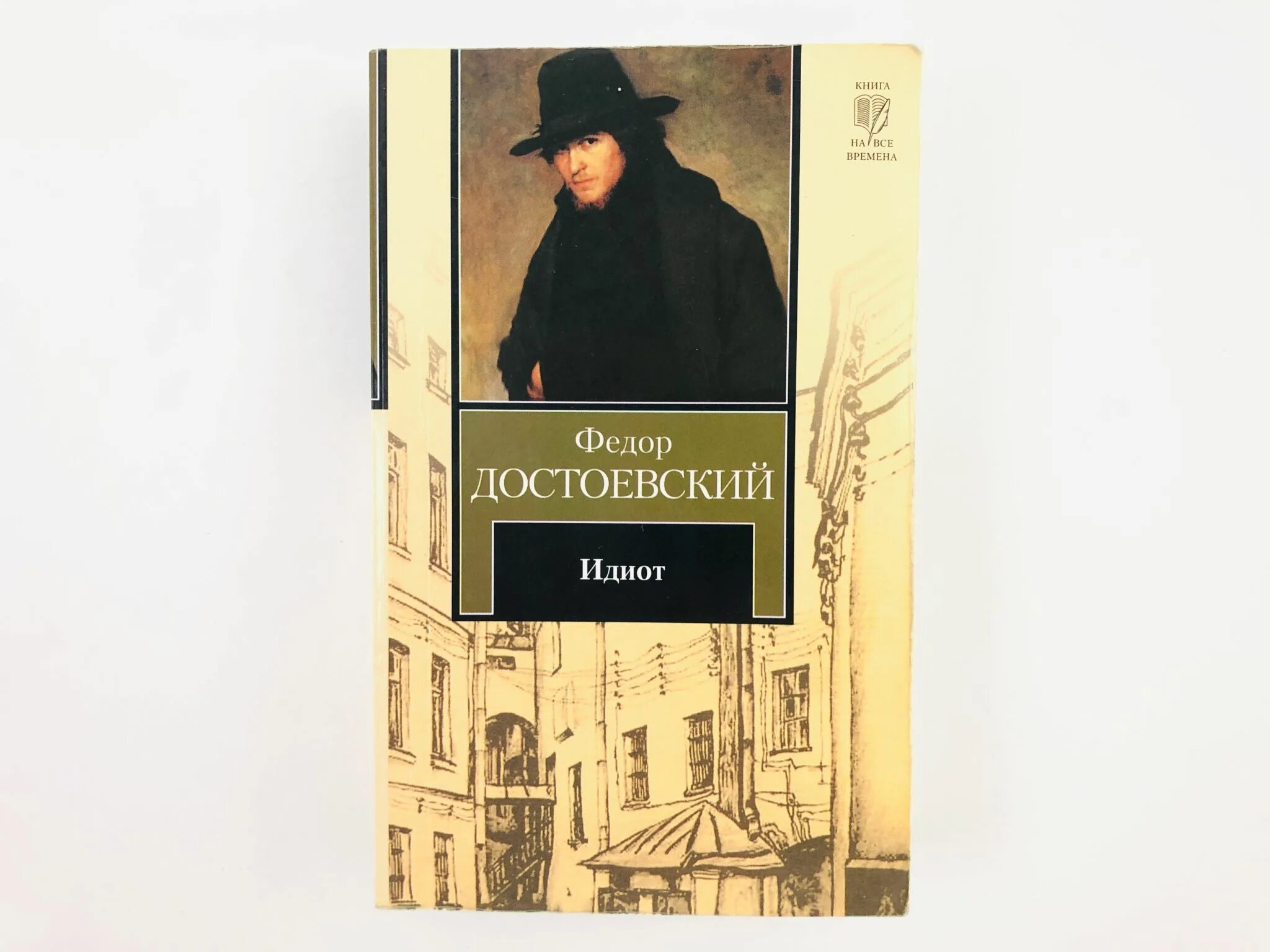 Достоевский идиот дата написания. Идиот» (1868) ф. м. достоевского.