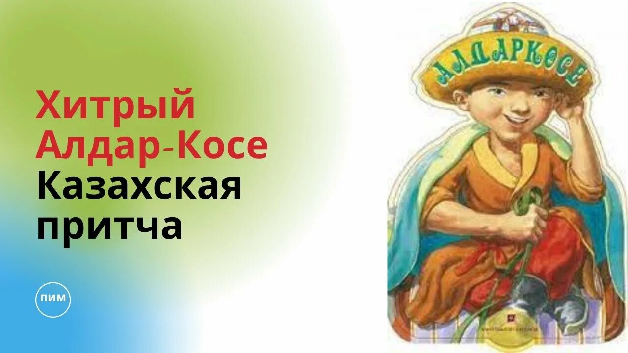Казахские сказки алдар косе. Герои сказки алдар косе. Казахские сказки алдар косе. Алдар косе и бай. Волшебная ложка алдара косе.