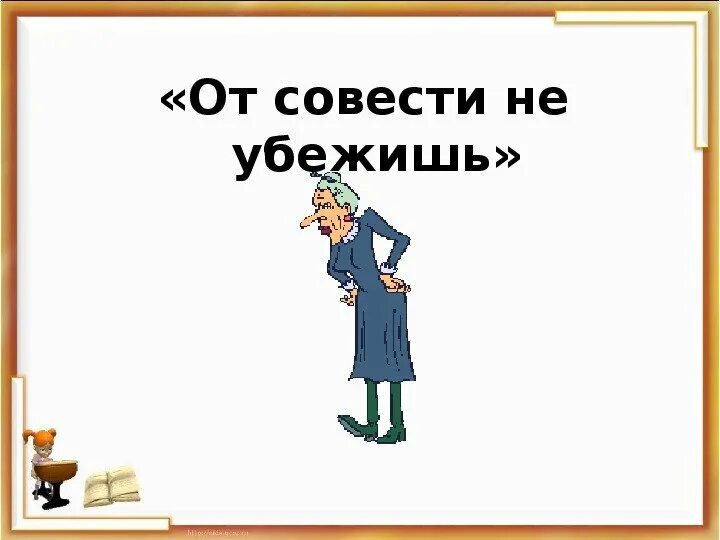 Там совесть. Картинки на тему совесть. Совесть рисунок. Рисунок на тему совесть. Рисунок на тему совесть и долг.