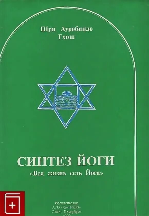 Йога ауробиндо. Синтез йоги Шри Ауробиндо. Шри Ауробиндо Синтез йоги книга. Ауробиндо интегральная йога книга. Шри Ауробиндо книги.