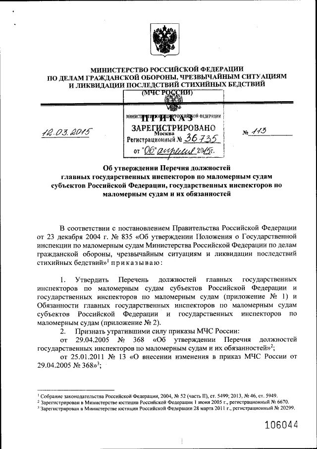 Список приказов МЧС. 614 Приказ МЧС. Постановление правительства 835 от 23.12.2004. 452 Приказ МЧС.