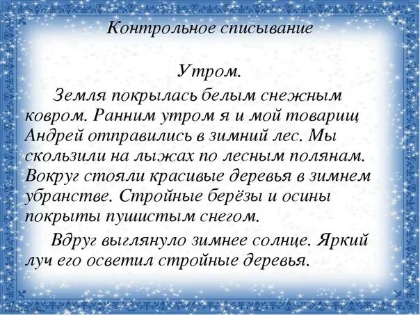 Контрольный диктант ноябрь 3 класс. Контрольное списывание по русскому языку. Текест для списываания 2 кл. Текст для списывания 2 класс. Текст для 2 класса.