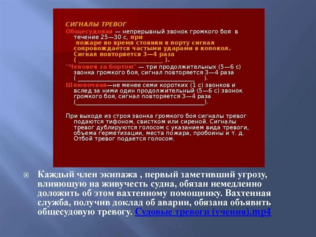 Общесудовая тревога на судне. Организация борьбы экипажа за живучесть судна. Общесудовая тревога на судне сигнал. Сигналы судовых тревог на судне. Общесудовая тревога действия экипажа.