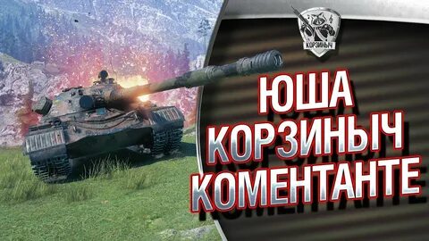 Мир танков с юша про танки