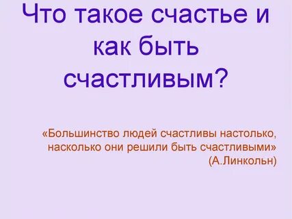 Быть счастливым эссе
