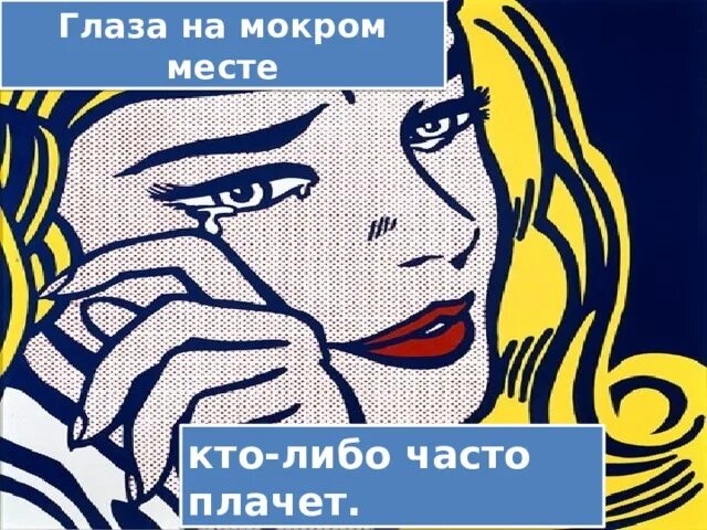Глаза на мокром месте предложение. Глаза на мокром месте фразеологизм. глаза на мокром месте рисунок. глаза на мокром месте значение.