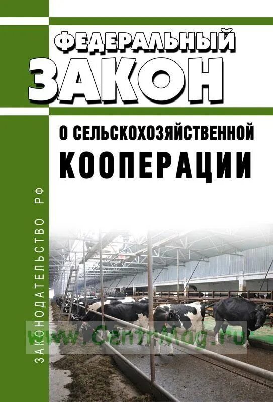 193 фз о сельскохозяйственной кооперации. ФЗ О сельскохозяйственной кооперации. Сельская кооперация. Закон 193 ФЗ О сельскохозяйственной кооперации. Закон о сельскохозяйственной кооперации таблица.