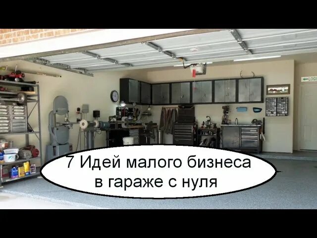 Идеи малого бизнеса в гараже. Маленький бизнес в гараже. Бизнес идеи в гараже. Гаражный бизнес с нуля.