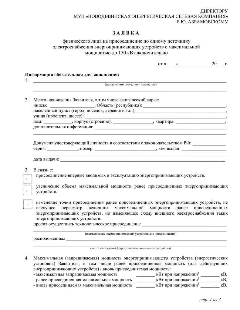 Заявка на технологическое присоединение энергопринимающих устройств. Заявка на увеличение мощности до 15 квт. перечень энергопринимающих устройств до 15 квт. заявка на присоединение энергопринимающих устройств. технологическое присоединение энергопринимающих устройств.