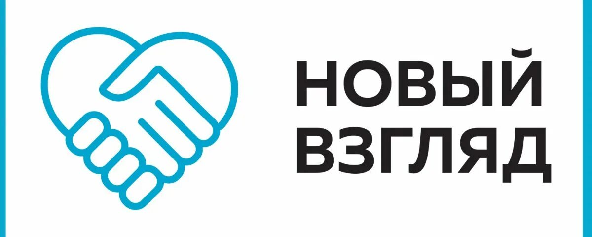 Новый взгляд 11. Новый взгляд. Новый взгляд логотип. Новый взгляд новый. Новый взгляд надпись.