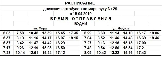 Автобус 18 мурманск расписание по остановкам. Расписание движения автобусов по маршруту. Расписание 29 автобуса Мурманск. Расписание движения автобусов на маршруте. Расписание 24 автобуса город Мурманск.