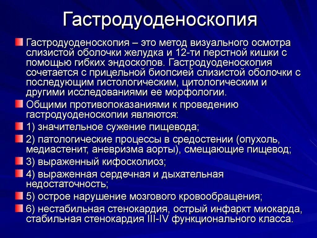 Биопсией слизистой оболочки. Лабораторные и инструментальные методы исследования желудка. Гастродуоденоскопия алгоритм проведения. Гастродуоденоскопия подготовка пациента. Гастродуоденоскопия показания.