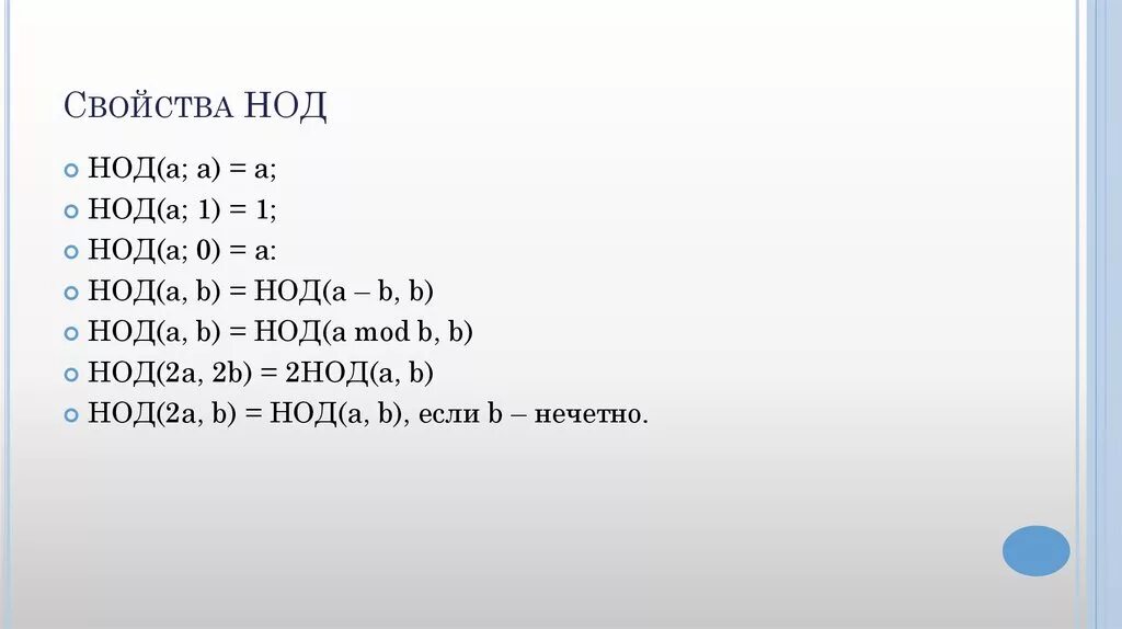 Свойства НОД. Свойства наибольшего общего делителя. Свойства НОД И НОК. Наибольший общий делитель свойства.