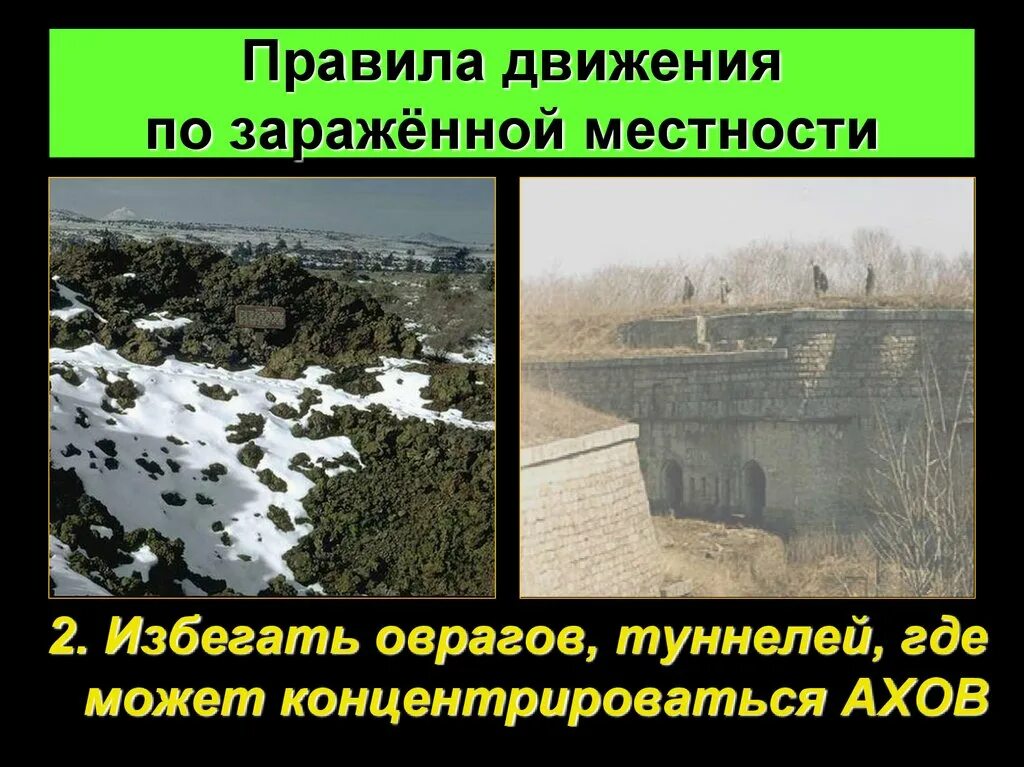 Местность зараженная ахов. Местность зараженная ахов. Очаг и зона химического заражения. Аварии на химически опасных объектах обж. Зоны заражения и очаги поражения при авариях на хоо.