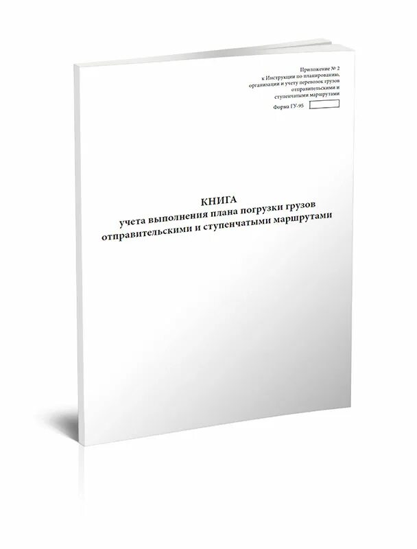 Гу 45 памятка приемосдатчика. Гу 2 вц. Книга формы гу 2. Гу 2б. Гу-98 ржд.