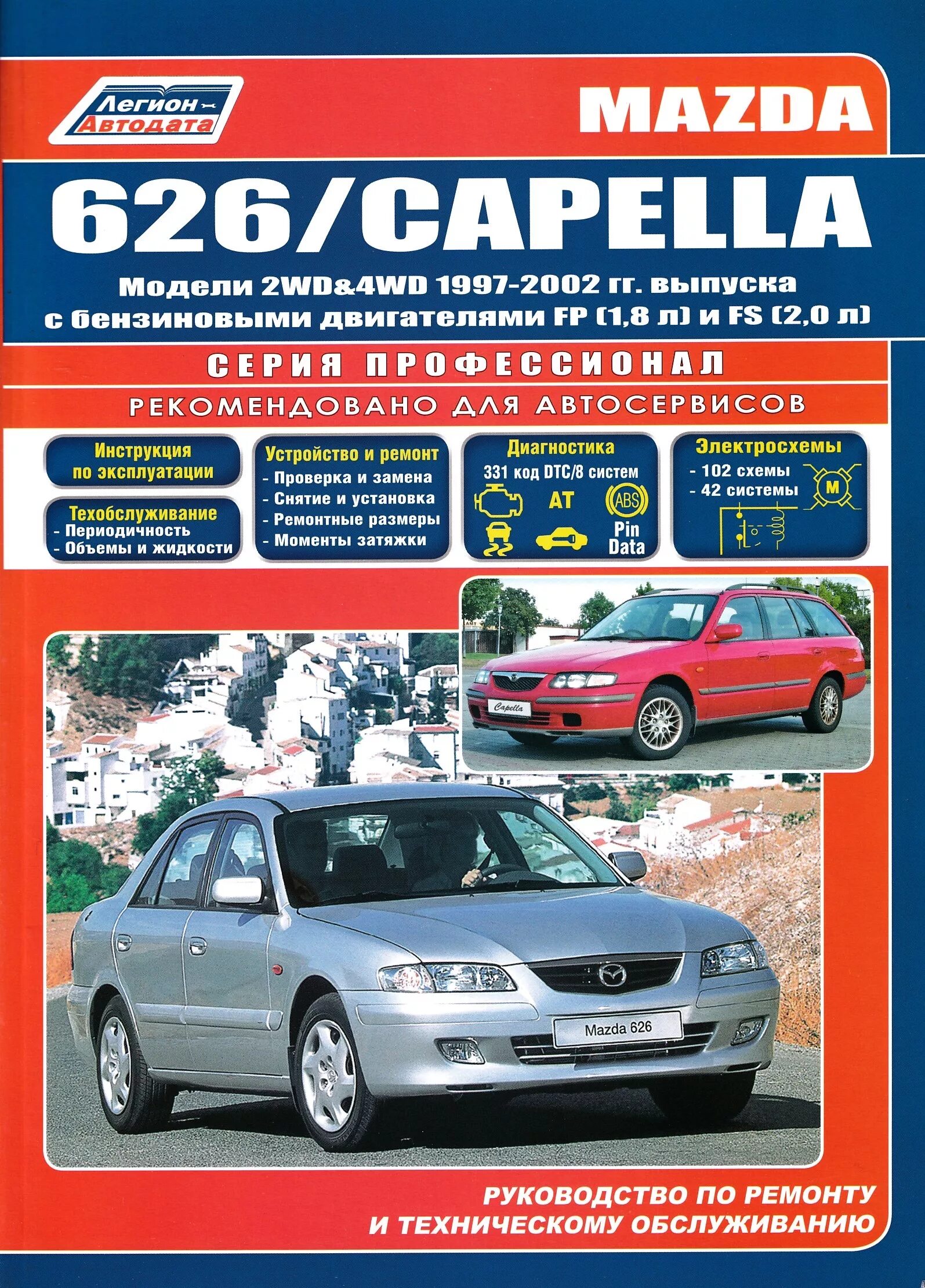 Мануал мазда 626. Мазда 626 капелла 1997-2002. мазда 626 руководствотпотремонту. книга mazda capella. книга по ремонту автомобиля мазда капелла 1999 год.