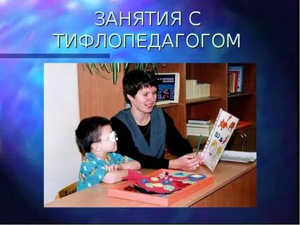 Кто такой тифлопедагог