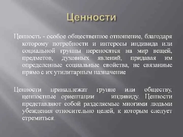 Общественные ценности представляют собой. Ценность. Общественные ценности в жизни человека. Общинные ценности. Ценности и нормы.