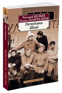 Республика шкид книга отзывы