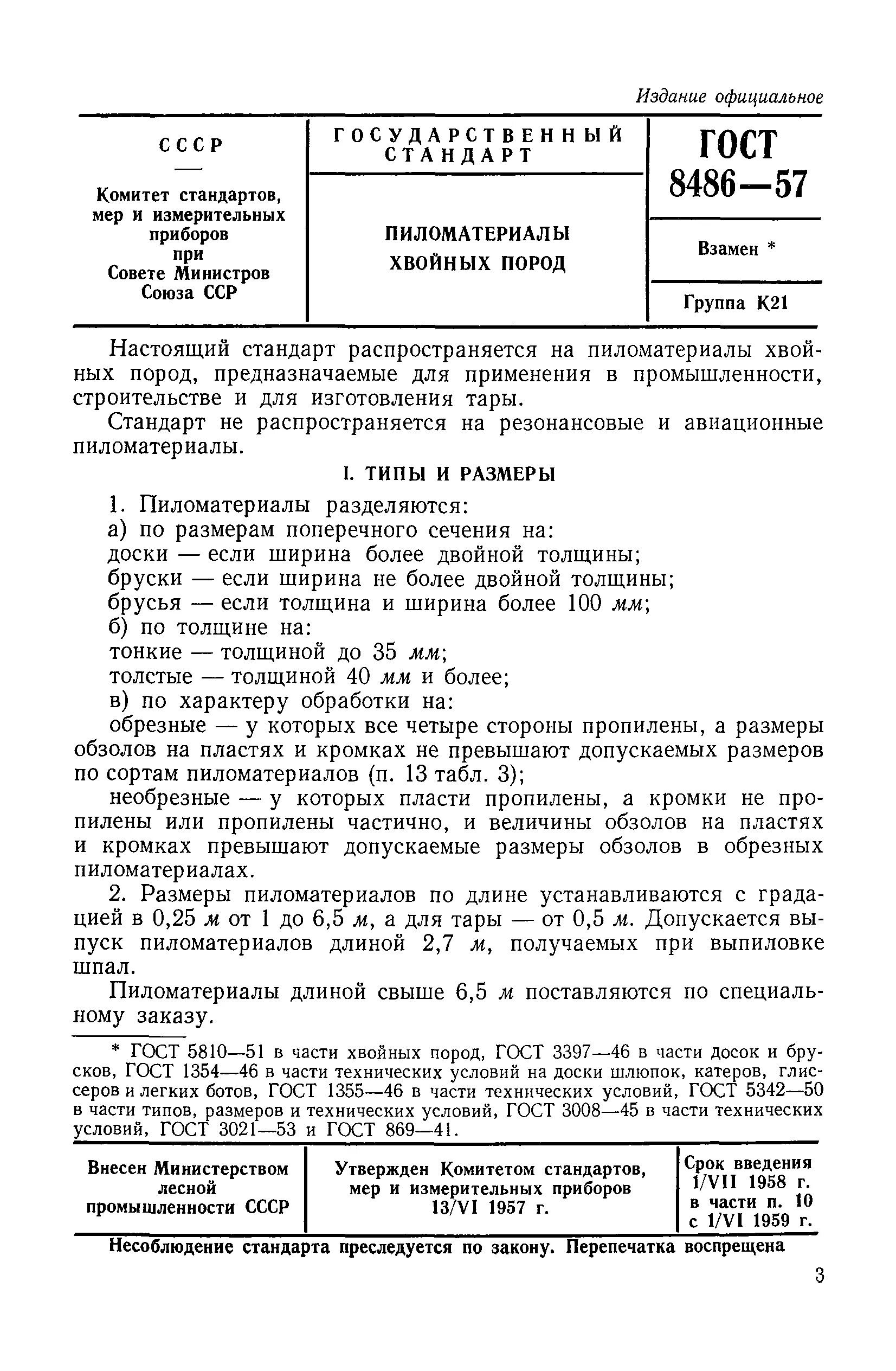 ГОСТ доска обрезная хвойных пород 1 сорт. ГОСТ на доски обрезные хвойных пород. ГОСТ 8486-86 пиломатериалы хвойных пород. ГОСТ 8486 хвойных пород 3 сорт.