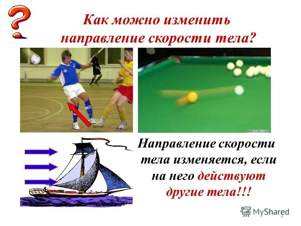 Как можно изменить скорость тела физика. Направление скорости. направление скорости тела. как можно изменить скорость тела. направление скорости в физике.