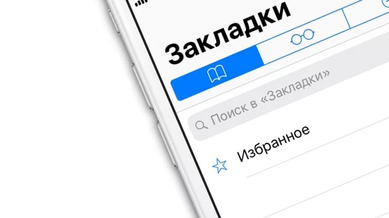 Как добавить в избранное на айфоне. Закладки на айфоне. избранное на айфоне. добавить в избранное на айфон. закладки в айфоне как найти.