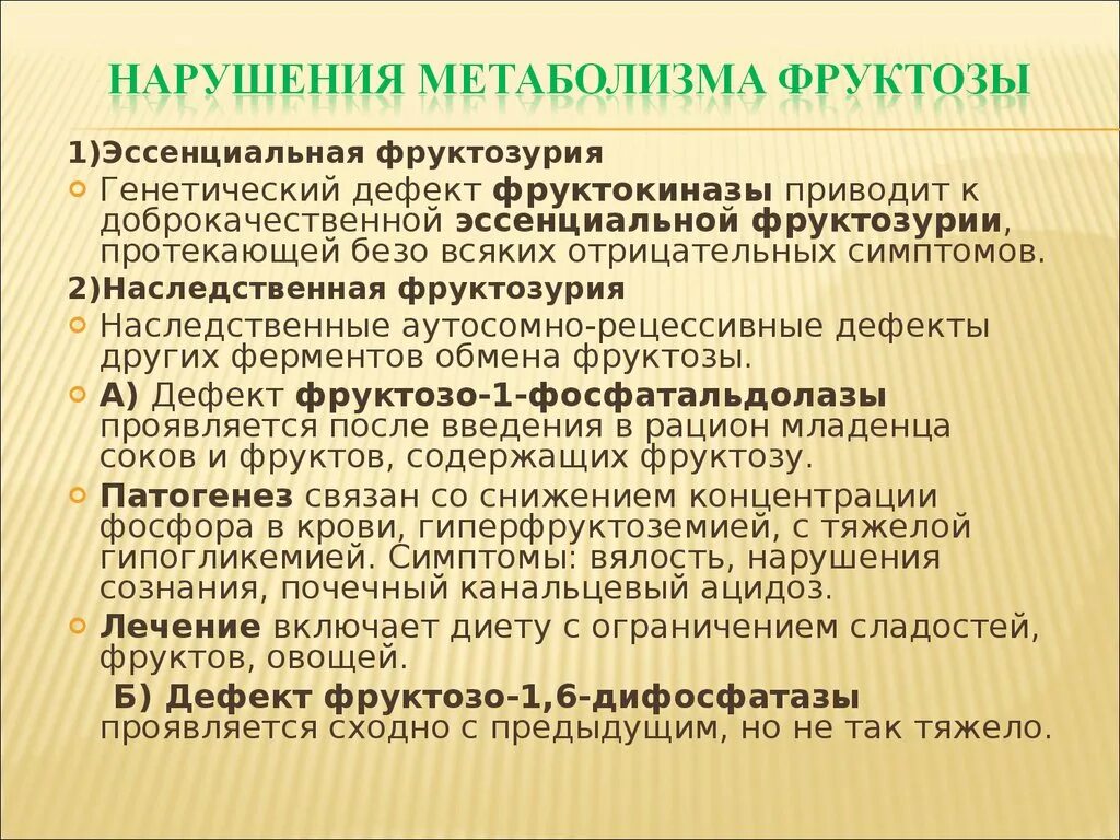 Нарушения фруктозы. Причины развития фруктозурии биохимия. Нарушение обмена фруктозы. Наследственные нарушения обмена фруктозы. Нарушение обмена фруктозы биохимия.