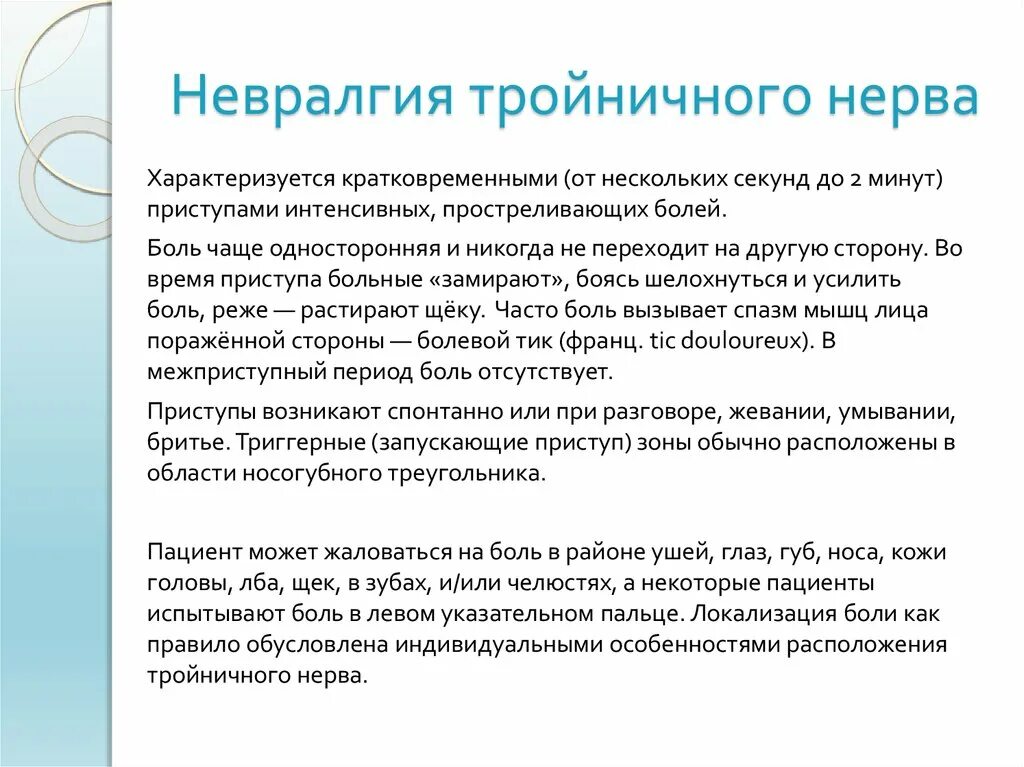 Как снять приступ невралгии. Характерный признак невралгии тройничного нерва. болевой синдром при невралгии тройничного нерва. симптомы поражения тройничного нерва неврология. невралгия тройничного нерва клинические проявления.