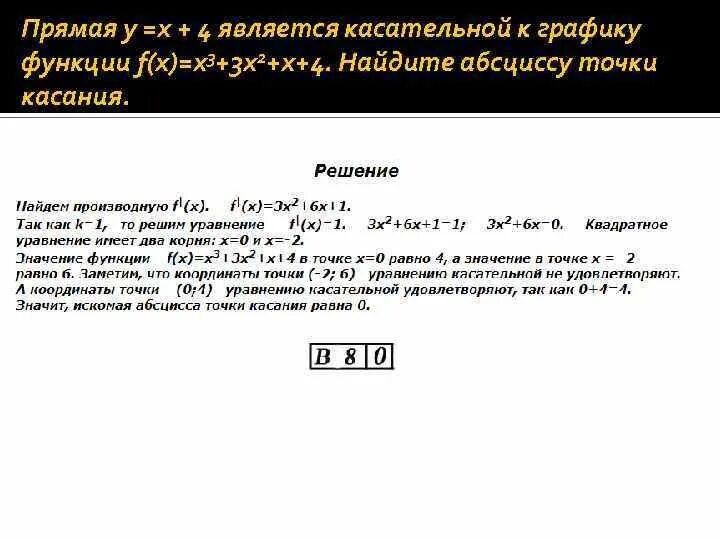 Прямая y 3x 1 является. Прямая y 4x 4 является касательной к графику функции. Является касательной к графику функции. Прямая является касательной к графику функции. Прямая является касательной к графику функции Найдите с.