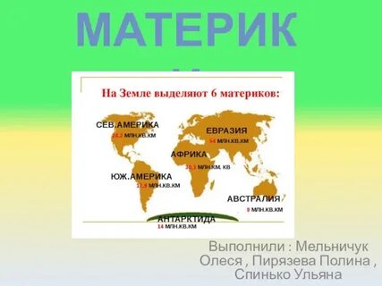 Материки презентация 3 класс