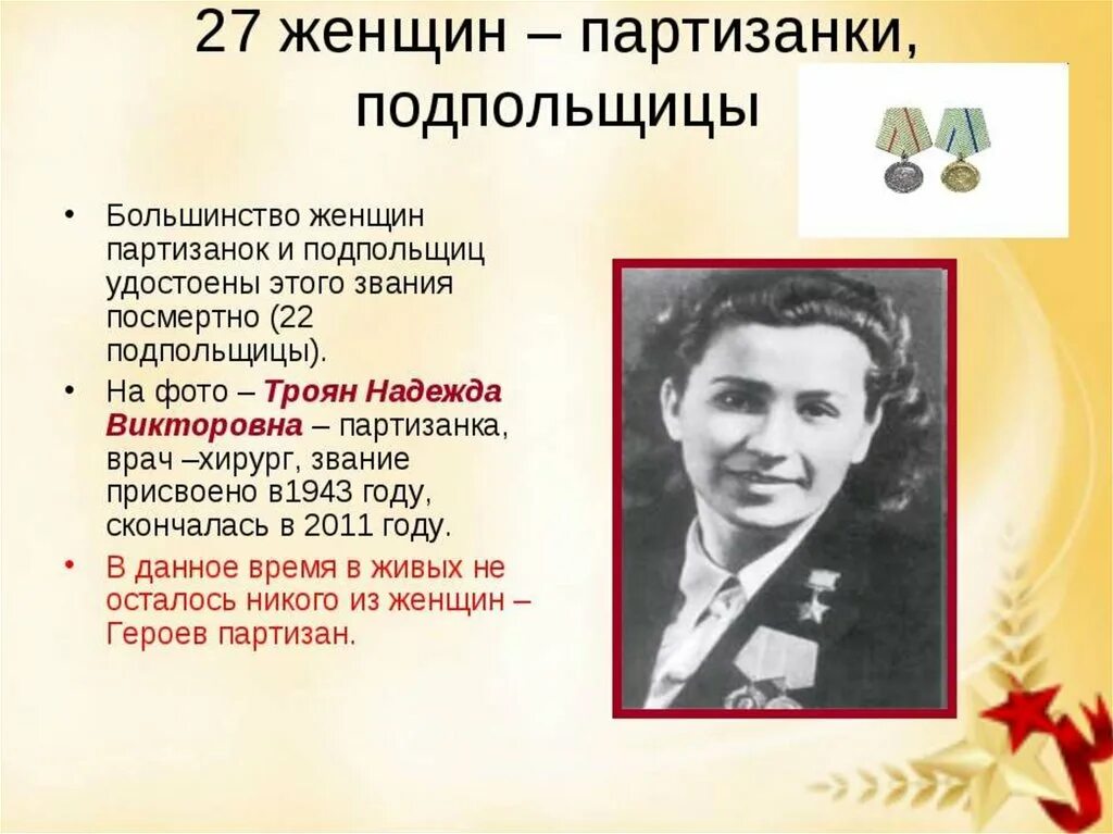 Подвиг русских женщин. Герои Великой Отечественной войны. Женщины-герои Великой Отечественной войны. Женщины на войне презентация. Женщины герои советского Союза.