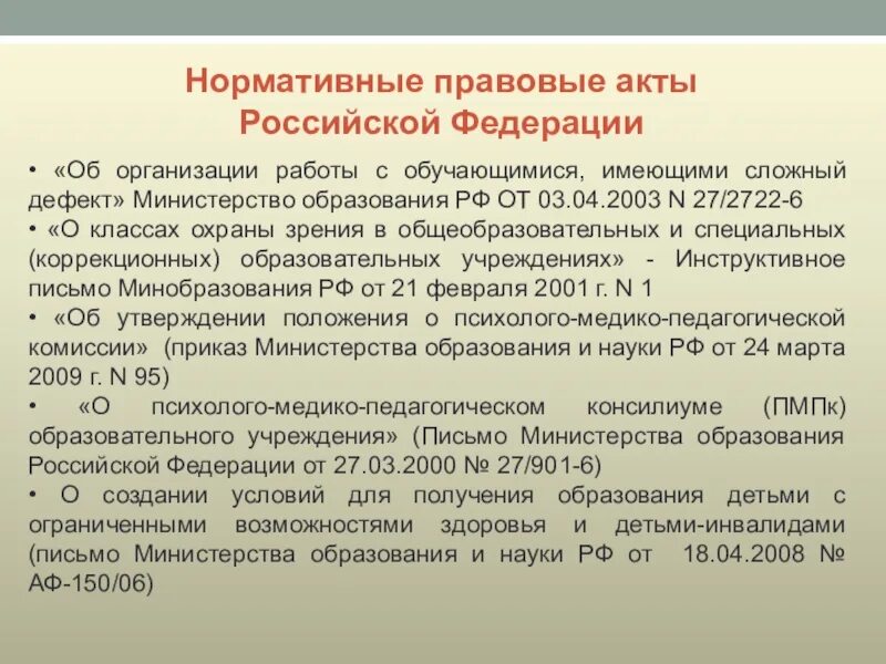 Основные нормативно правовые акты организации