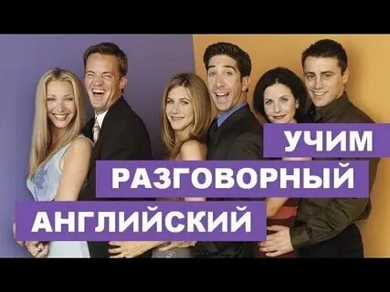 Английский разговор видео