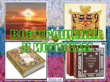 Своя игра возвращение к истокам