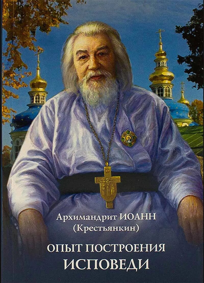 Крестьянкин исповедь читать. Крестьянкин исповедь читать