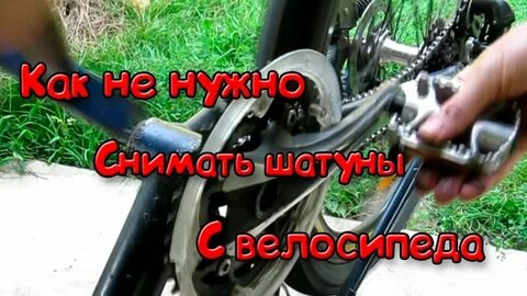Как снять шатуны