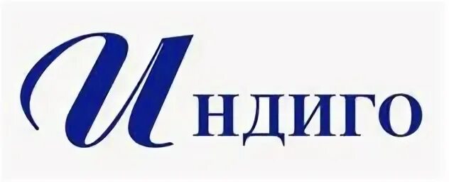 Индиго. Индиго смоленск. Красивая надпись индиго. Фирма индиго. Индиго.