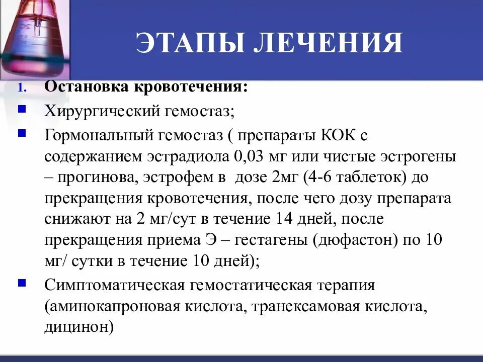 Дюфастон при маточном кровотечении. Гормоны при кровотечениях маточных. Гормональная терапия при маточных кровотечениях. Остановка маточного кровотечения гормонами. Дюфастон для остановки кровотечения.