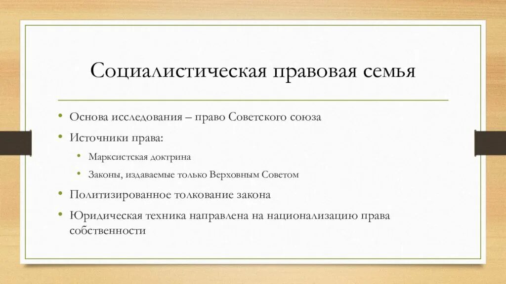 Социалистическое право страны. Социалистическая правовая семья страны. Источники социалистической правовой семьи. Структура социалистической правовой семьи.