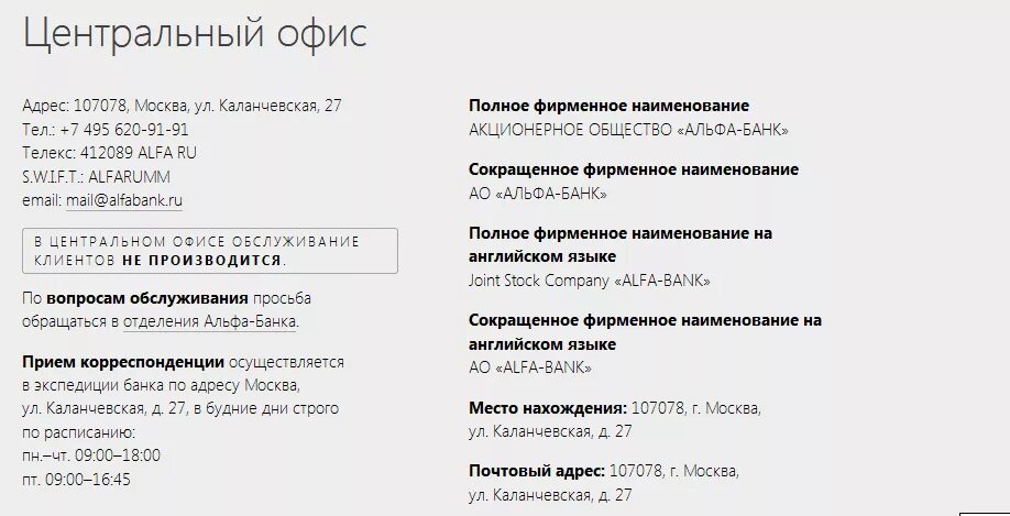 Номер телефона 1 филиала. Банковские реквизиты Альфа банк БИК. Альфа-банк реквизиты банка расчетный счет. Экспедиция Альфа банк Каланчевская 27. Альфа банк Каланчевская 27 реквизиты.