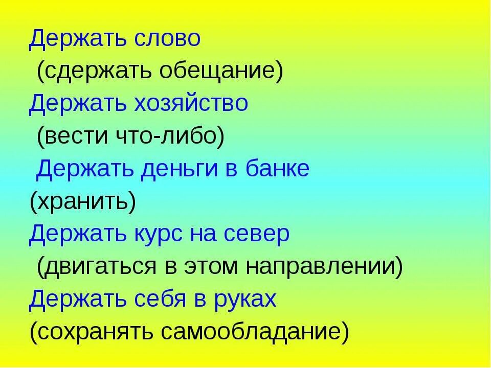 Слово имеет это глагол. Держать слово. Умение держать слово. Глагол в прямом значении. Глаголы в переносном значении.