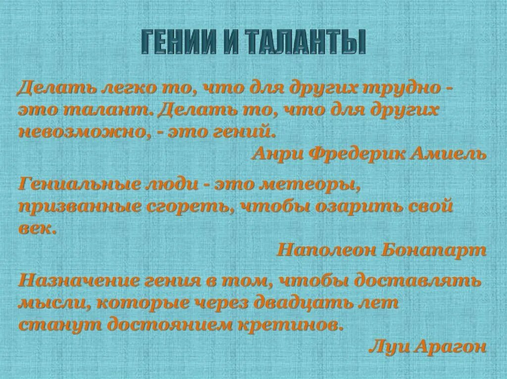 Гении и таланты. Гениально талант