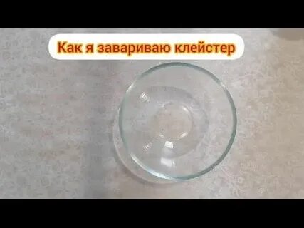 Как варить клейстер для ватных игрушек