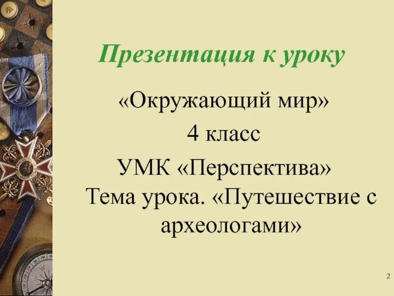 Тест путешествуем с археологами 4 класс перспектива. Тема урока путешествие с археологами. путешествие с археологами 4 класс. путешествие с археологами 4 класс окружающий мир перспектива. презентация на тему путешествие в далекое прошлое 2 класс урок.