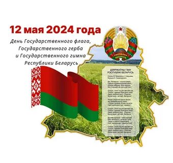 День государственных символов беларуси