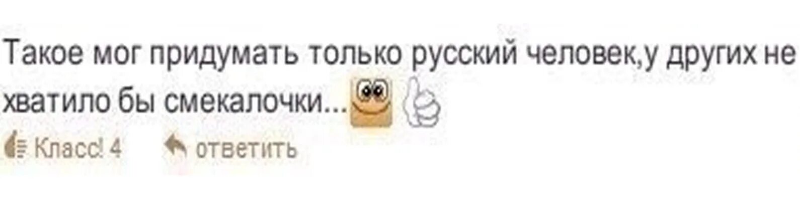 Придумать что было бы если бы. Такое мог придумать только русский человек. русский человек смекалочка. только русский человек. только русский человек мог додуматься.