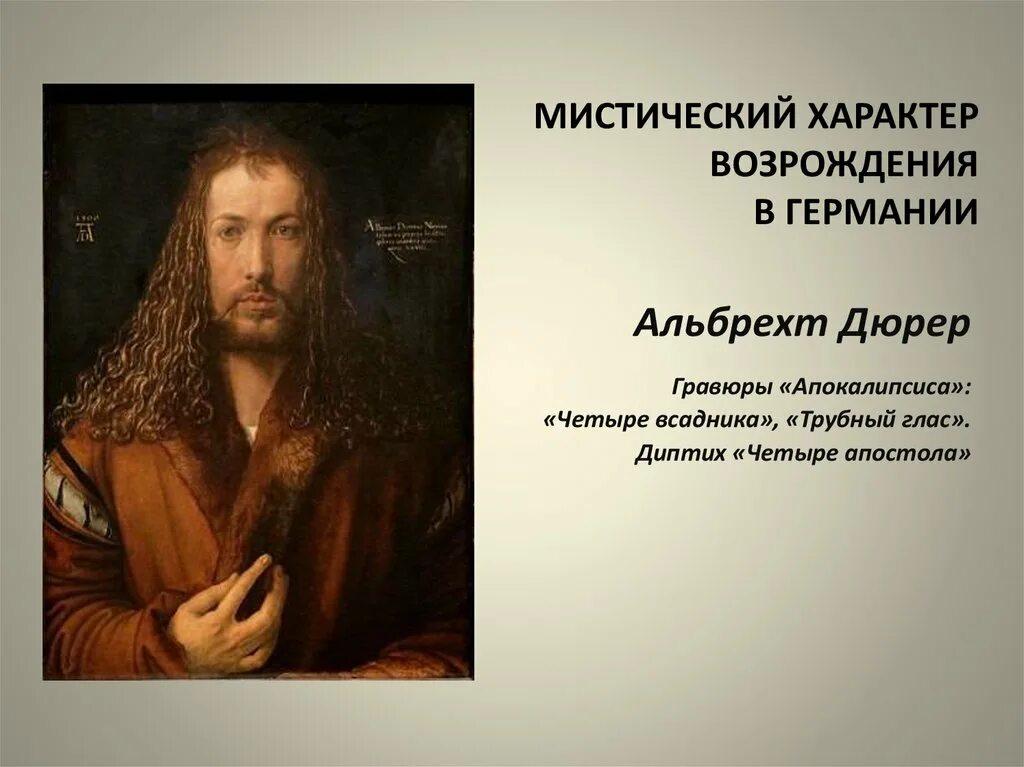 Альбрехт Дюрер. Автопортрет. 1498 Г.. Северное Возрождение Альбрехт Дюрер. Возрождение в Германии Альбрехт Дюрер. Художника немецкого Возрождения Альбрехта Дюрера. Загадочный характер