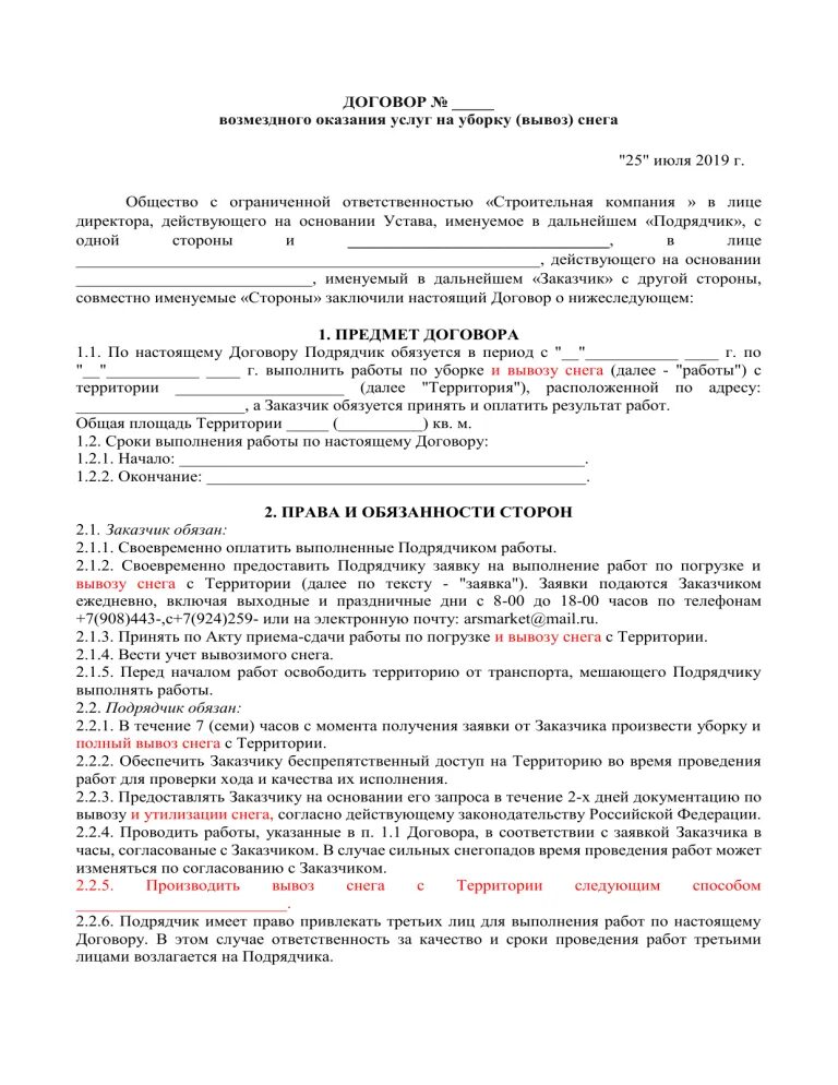 Договор на очистку снега. Типовой договор на оказание услуг по уборке снега. Договор по очистке снега трактором. Договор на уборку и вывоз снега. Договор на оказание услуг по очистке территории от снега образец.