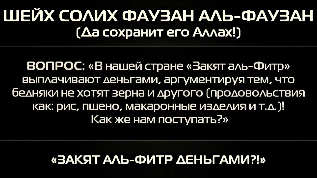 Можно ли давать закят. Когда выплачивается закят Аль Фитр. Намерение на закят Аль Фитр деньгами. Закятуль Фитр деньгами. Закят Аль Фитр Абу Ханифа.