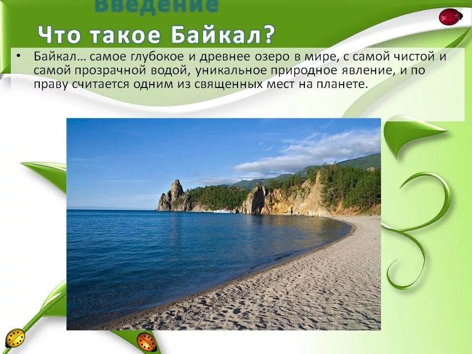Почему байкал считается уникальным явлением природы. Байкал чудо природы. Байкал самое древнее озеро в мире. Природа Байкала презентация. Введение озеро Байкал.